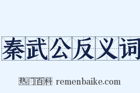 秦武公反义词是什么意思的图片